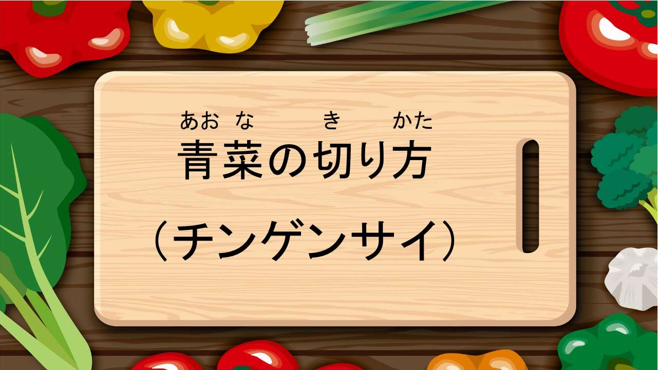 青菜の切り方（チンゲンサイ）