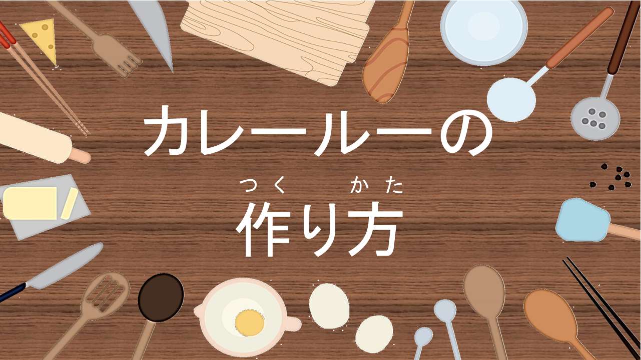 カレールーの作り方