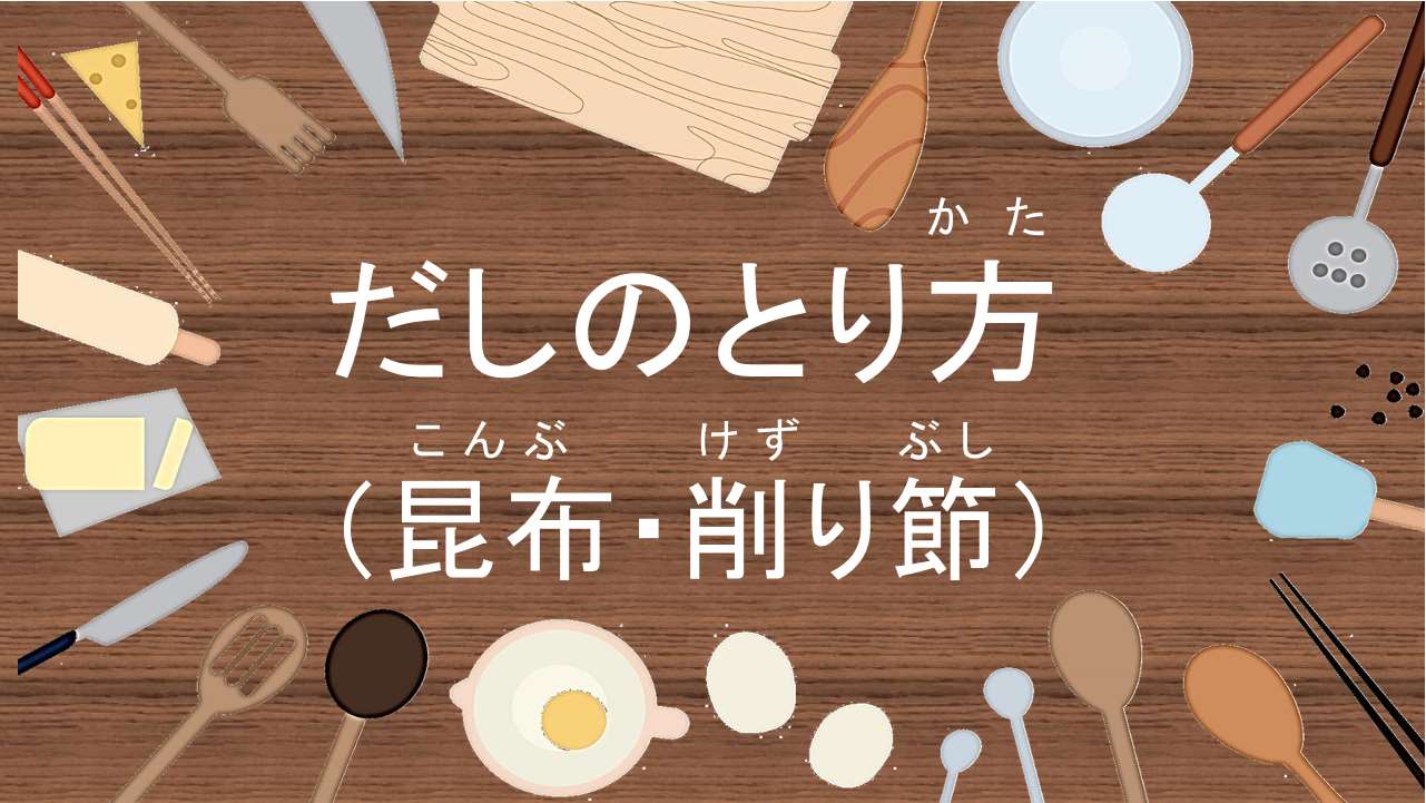 だしのとり方昆布削り節