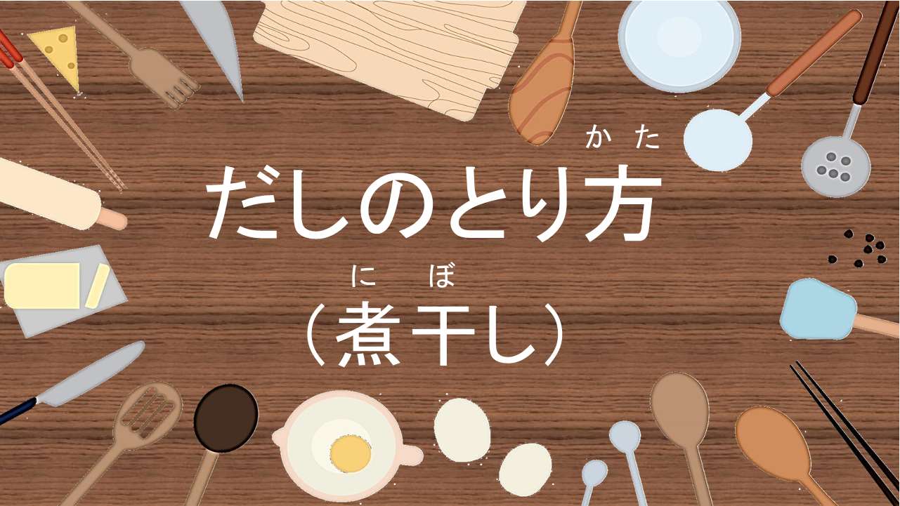 だしのとり方煮干し