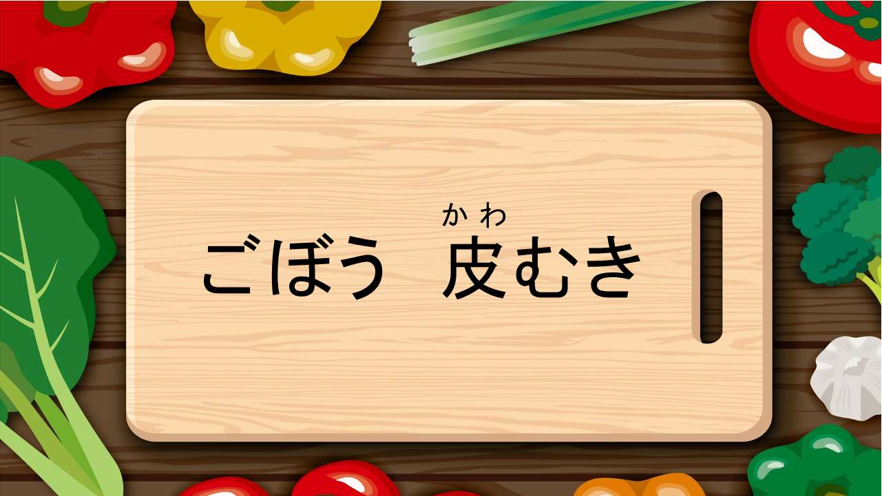 ごぼうの皮むき