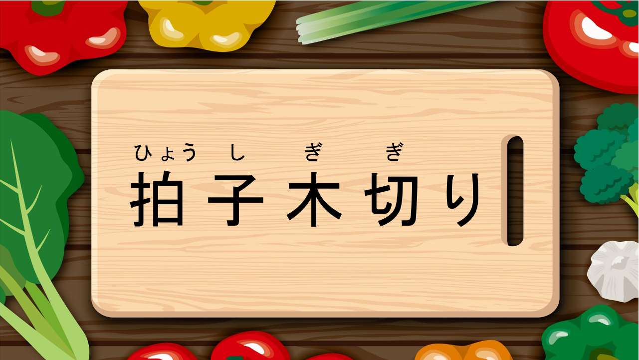 拍子木切り