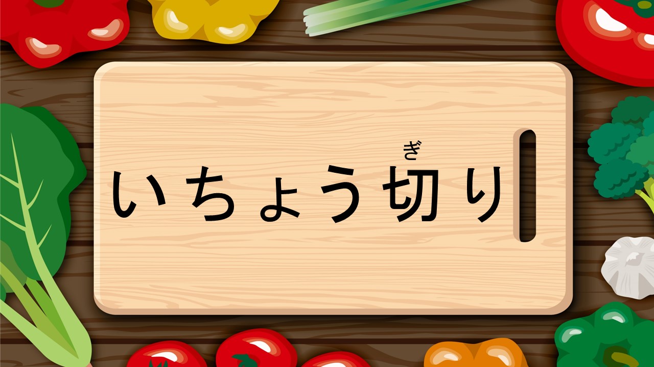 いちょう切り