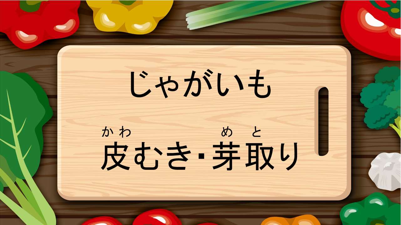 じゃがいもの皮むき