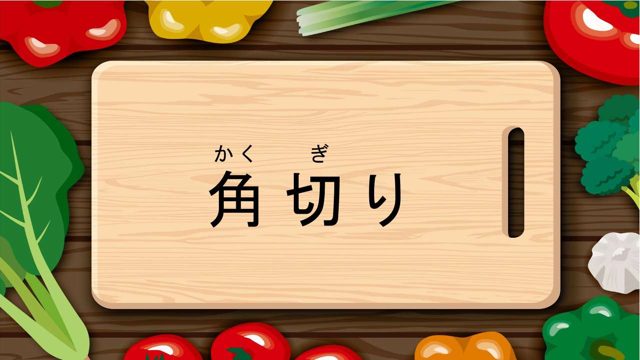 角切り