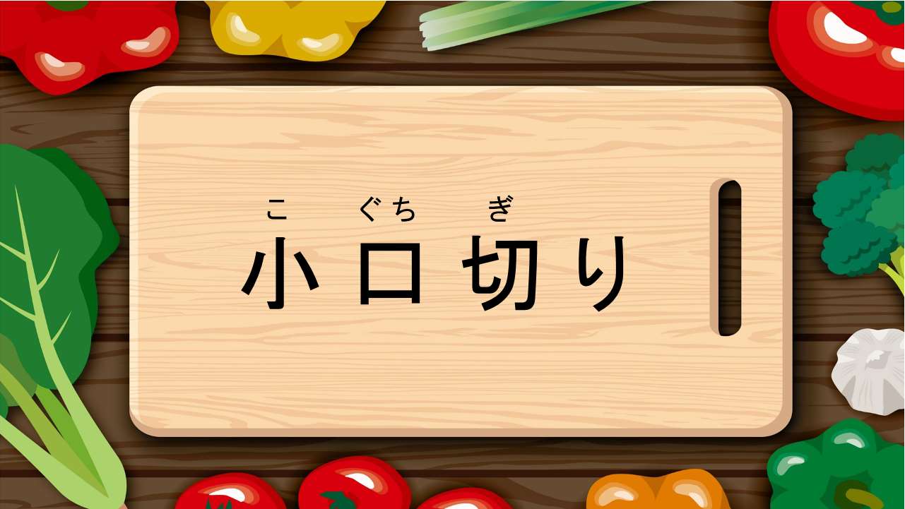 小口切り