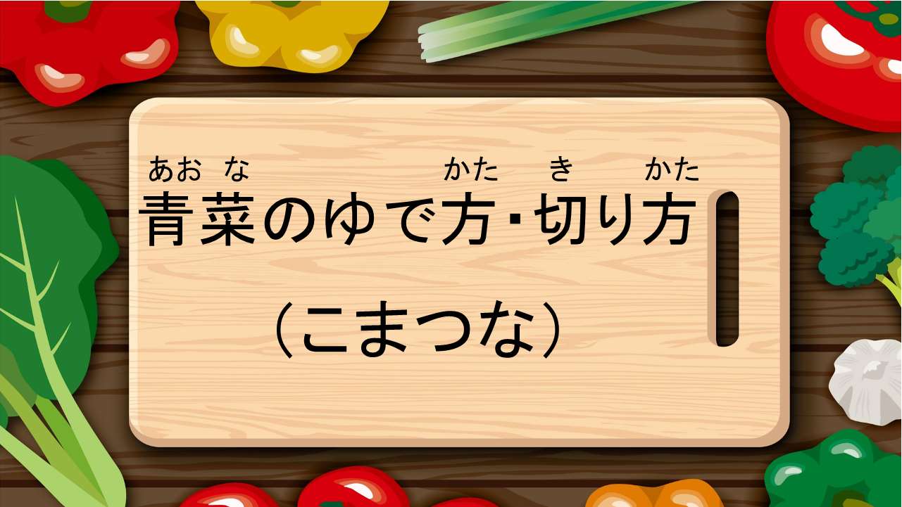 青菜のゆで方・切り方（こまつな）
