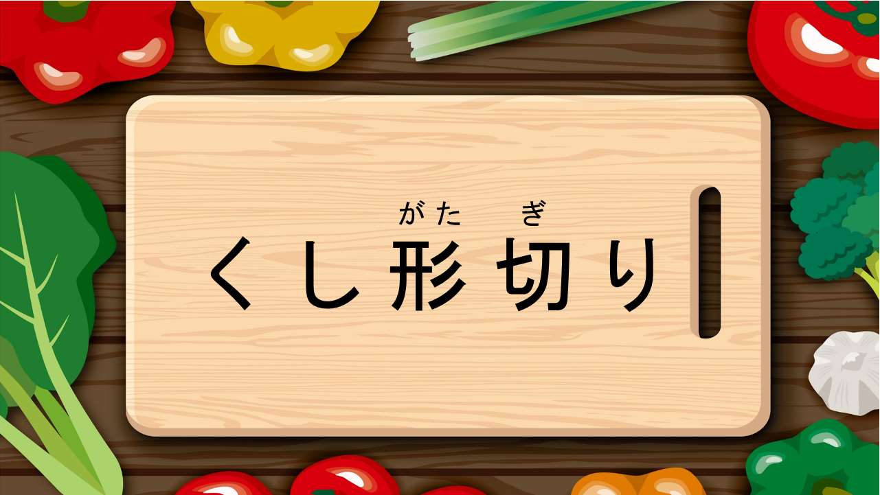 くし形切り