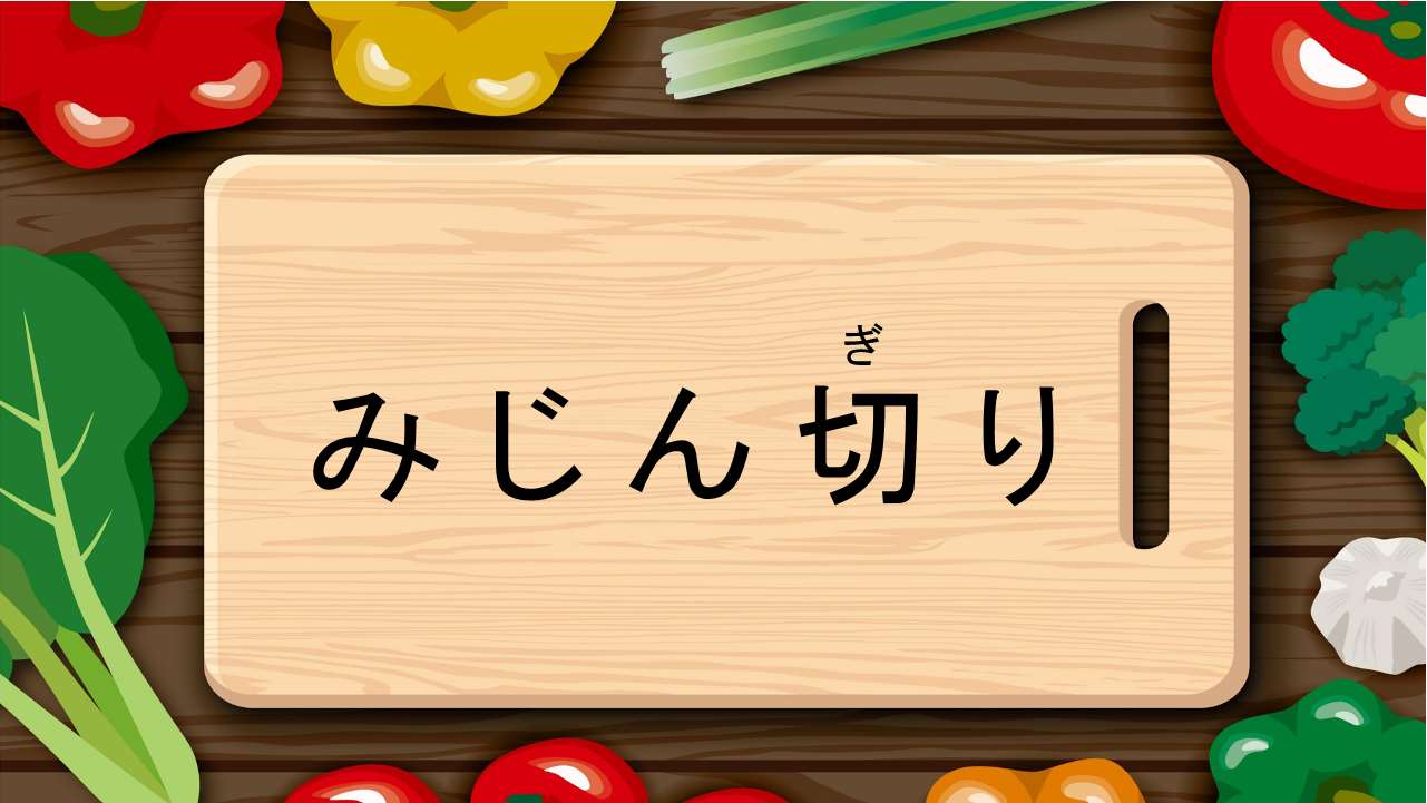 みじん切り