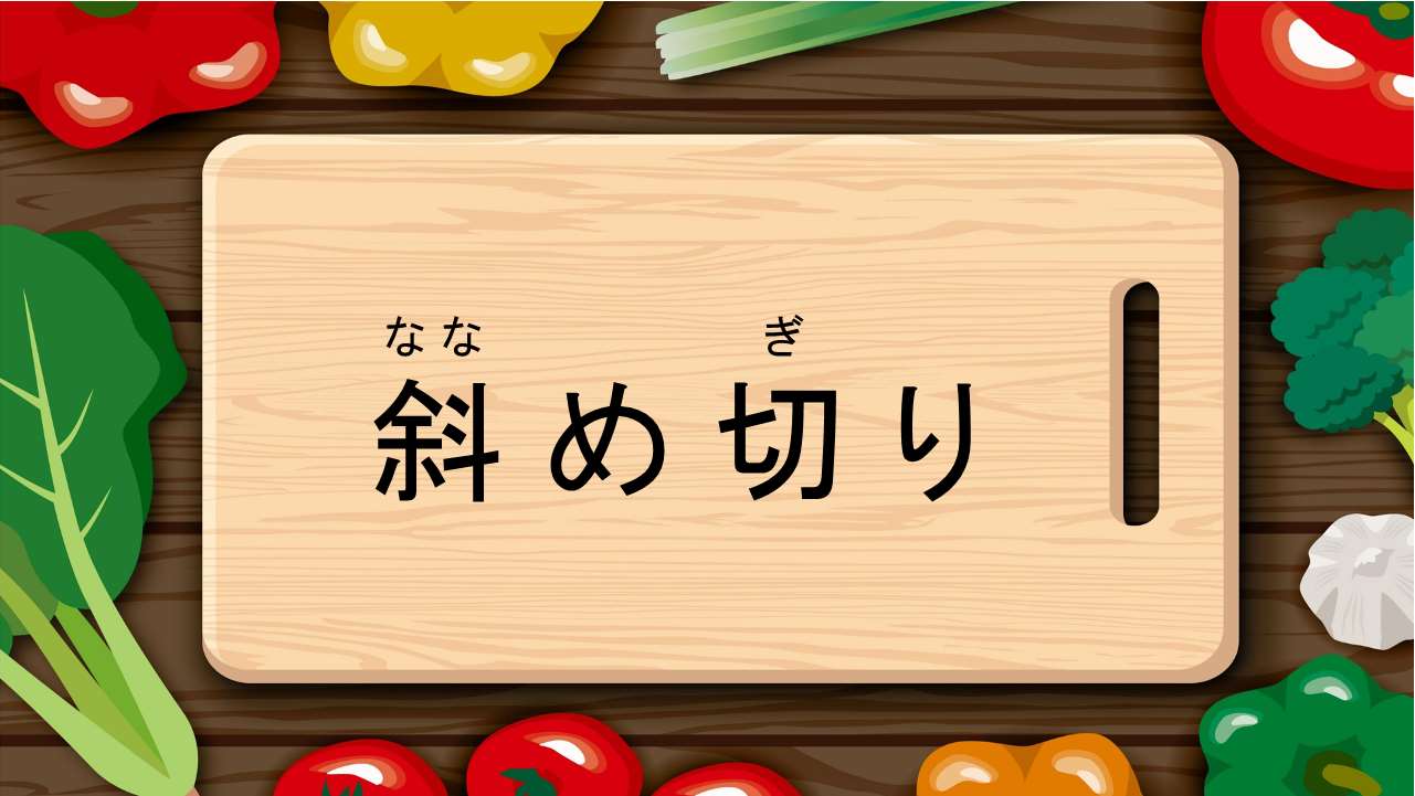 斜め切り