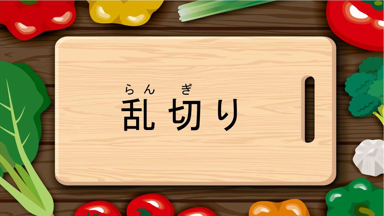 乱切り