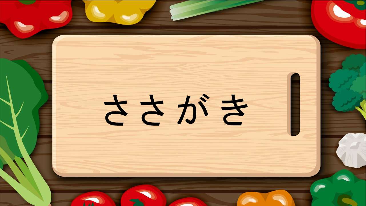 ささがき