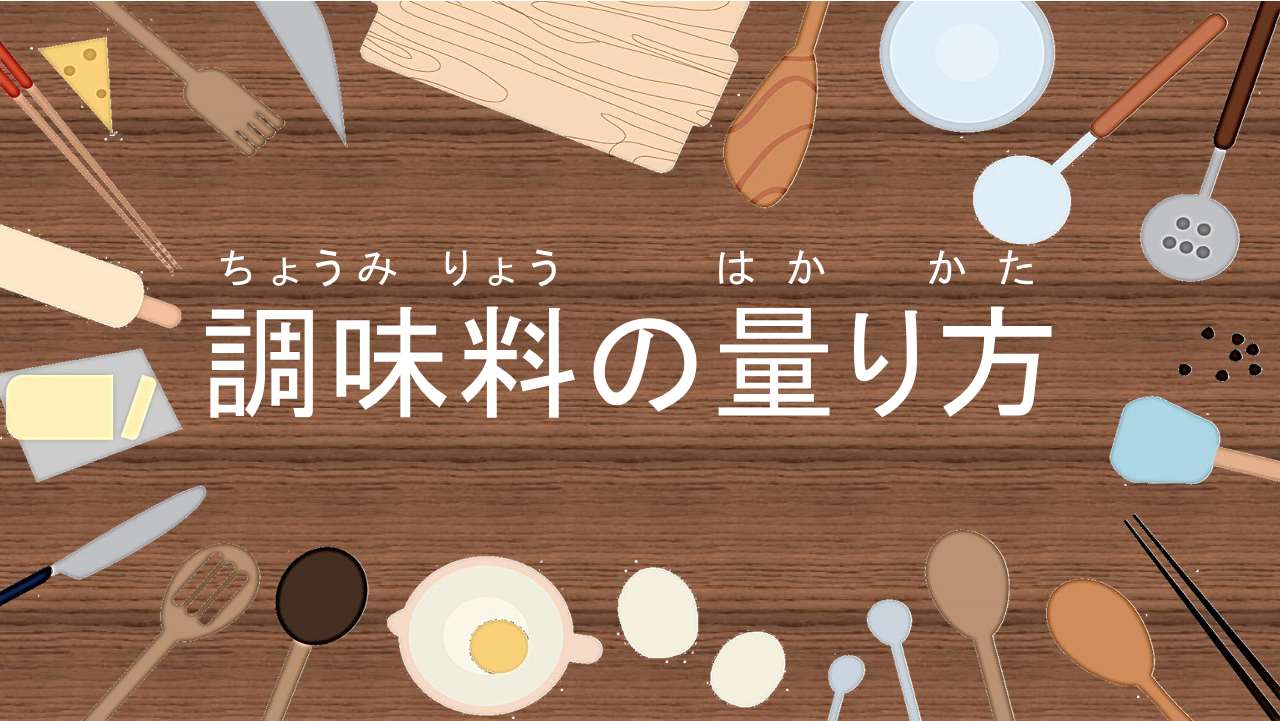 調味料の量り方