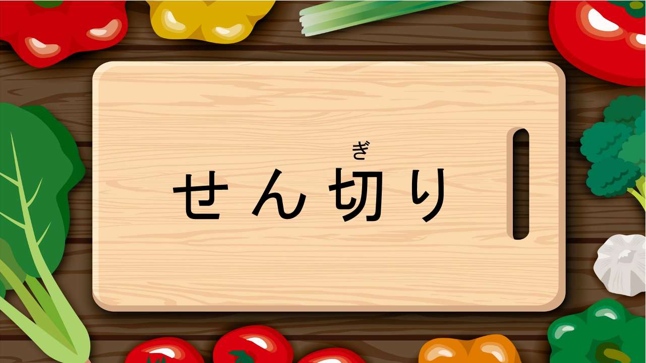 せん切り