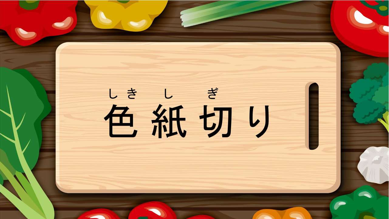 色紙切り