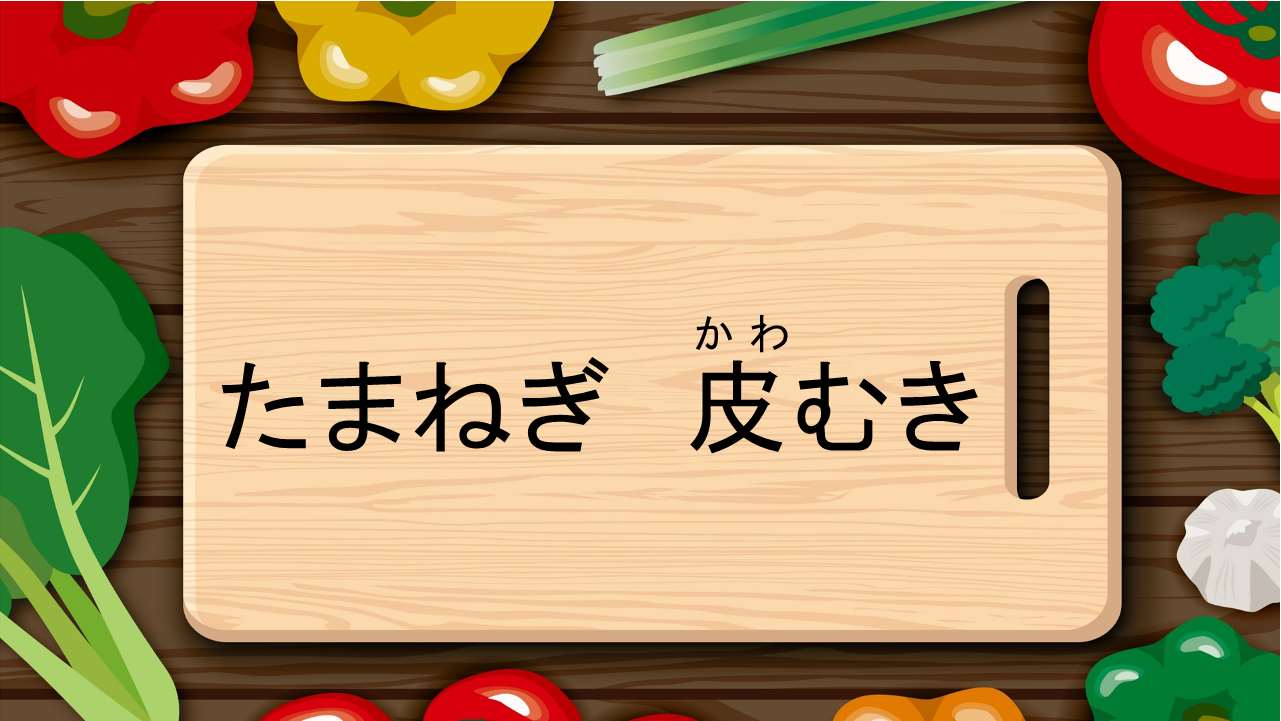 たまねぎの皮むき
