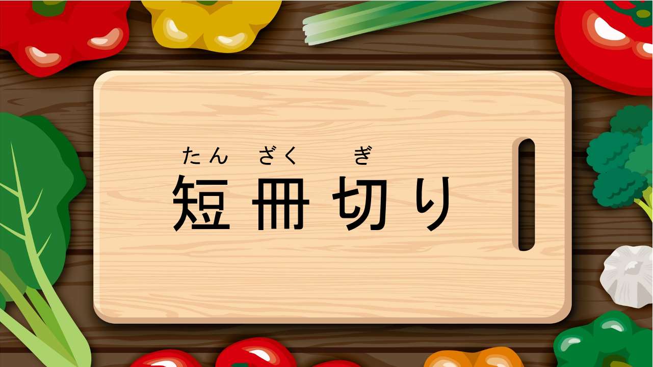 短冊切り