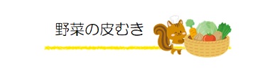 野菜の皮むき