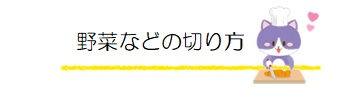 野菜などの切り方