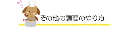 その他の調理のやり方
