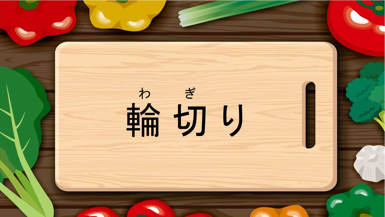 輪切り