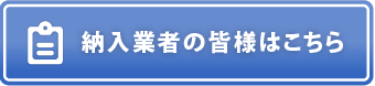 納入業者の皆様はこちら