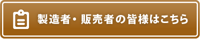 製造者・販売者の皆様はこちら