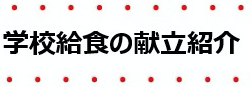 学校給食の献立紹介
