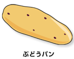 ぶどうパン