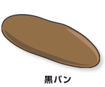 黒パン