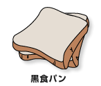 黒食パン
