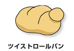 ツイストロールパン
