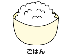 ごはん