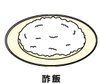 酢飯