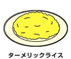 ターメリックライス