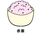 赤飯