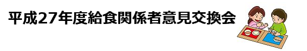平成27年度給食関係者意見交換会