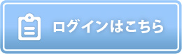 ログインはこちら