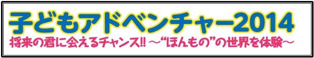 子どもアドベンチャー2014