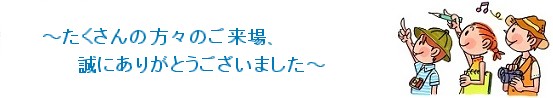 たくさんの方々のご来場、ほんとうにありがとうございました