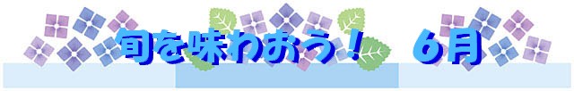 旬を味 わおう