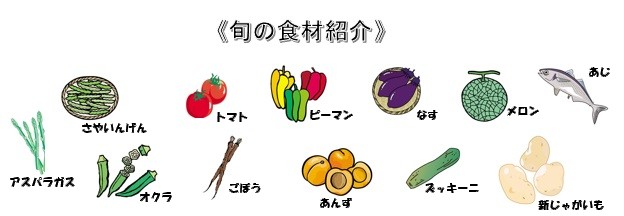 旬 の食材紹介、さやいんげん、トマト、ピーマン、なす、メロン、あじ、アスパラガス、オクラ、ごぼう、あんず、 ズッッキーニ、新じゃがいも