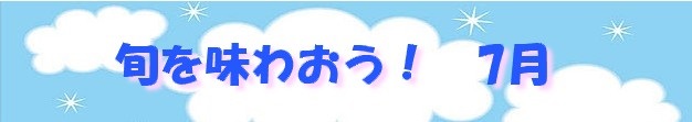 旬を味 わおう