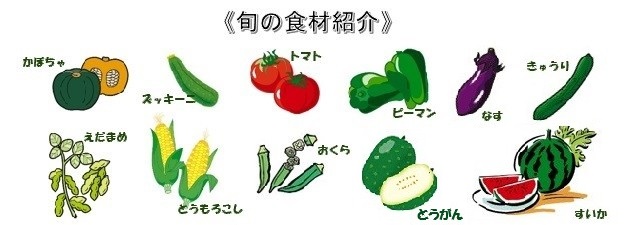 旬 の食材紹介、かぼちゃ、ピーマン、えだまめ、とうもろこし、なす、トマト、すいか、ズッキーニ、おくら、きゅうり