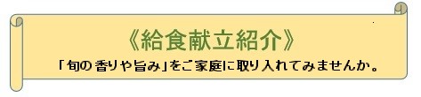  給食献立紹介、旬の香りや旨みをご家庭に取り入れてみませんか
