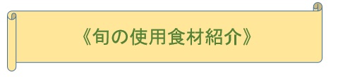 旬の使用食材紹介