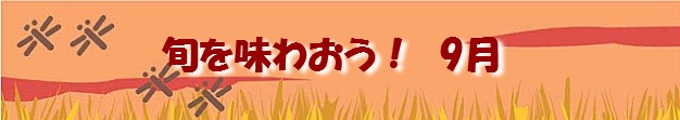 旬を味 わおう9月
