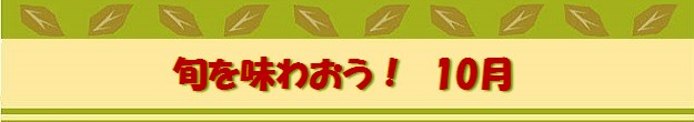 旬を味 わおう10月