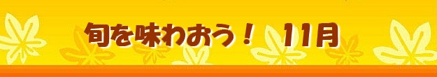 旬を味わおう11月