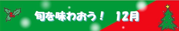 旬を味わおう12月